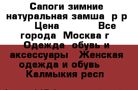 Сапоги зимние натуральная замша, р-р 37 › Цена ­ 3 000 - Все города, Москва г. Одежда, обувь и аксессуары » Женская одежда и обувь   . Калмыкия респ.